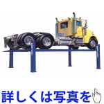 画像: 【BEND PAK】【バス・トラック用リフト】 ベントパック 8.1トン・4柱カーリフト(単相200V仕様)《国内仕様》